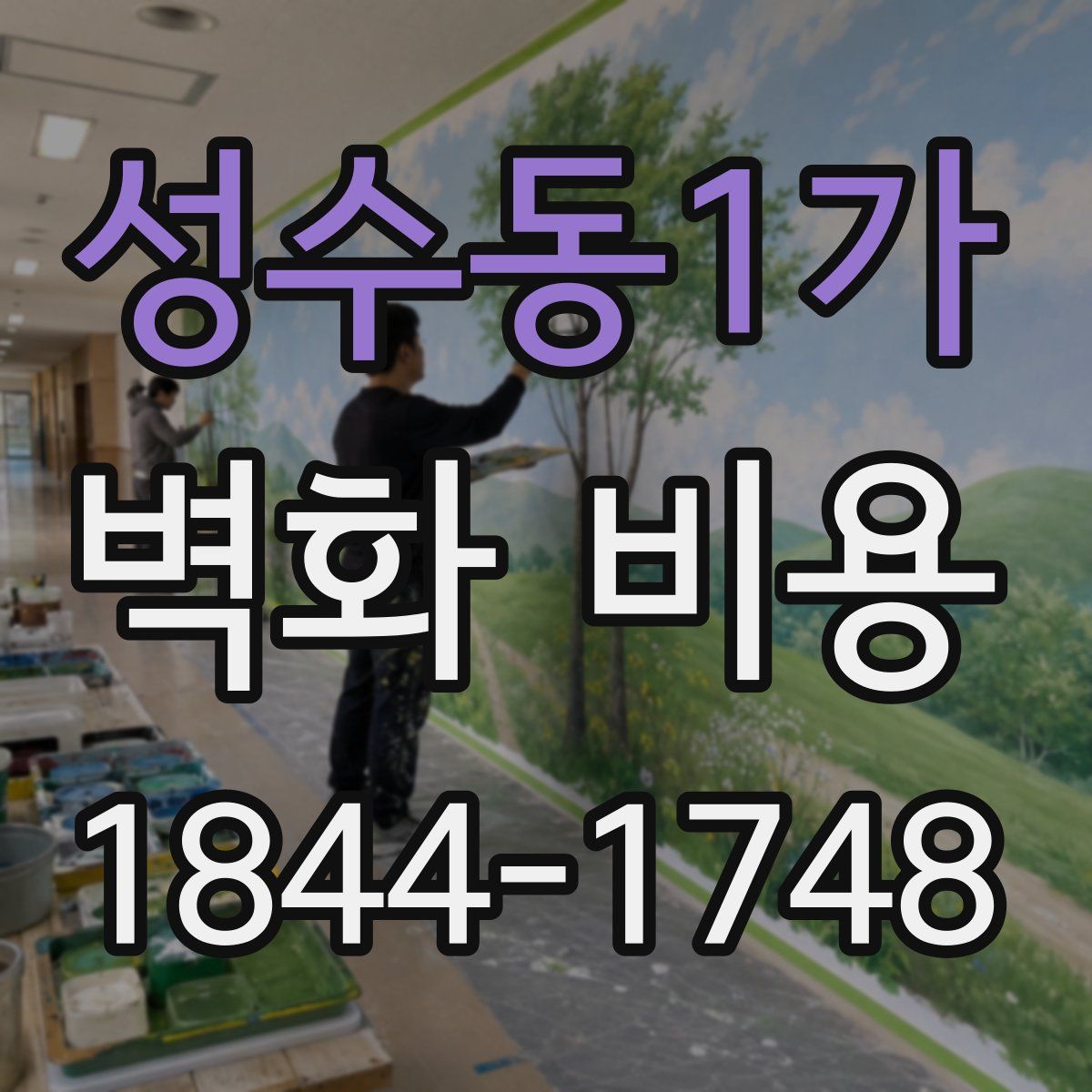 성수동1가 벽화 비용