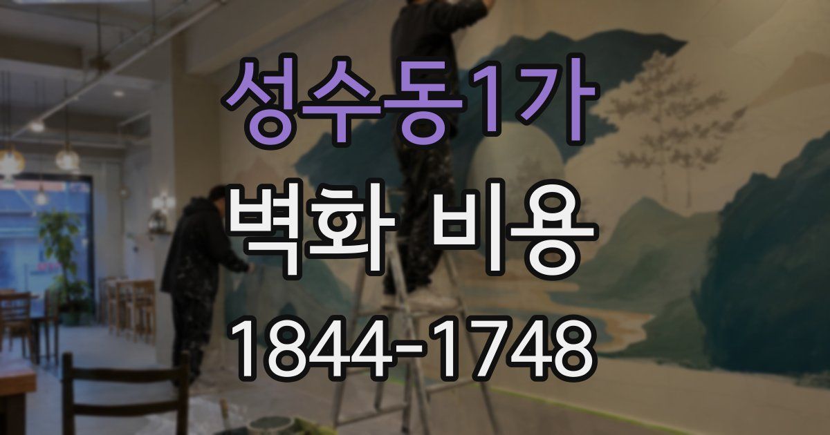 성수동1가 벽화 비용