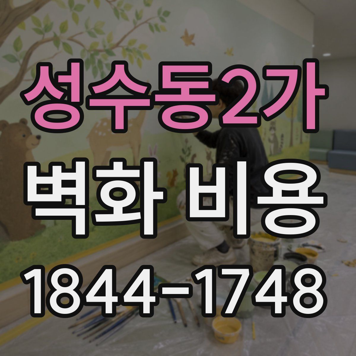 성수동2가 벽화 비용