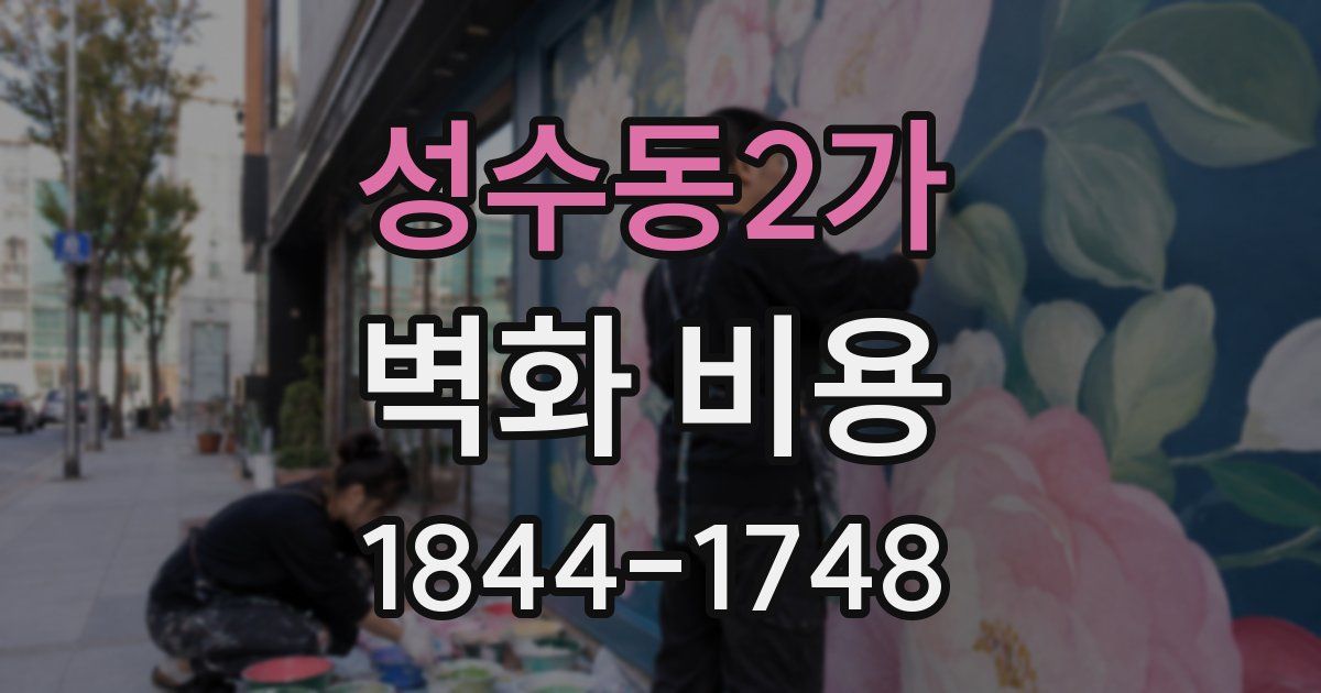 성수동2가 벽화 비용