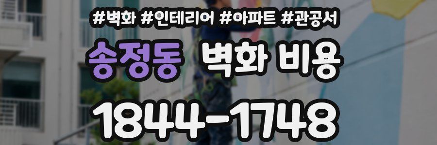 송정동 벽화 비용