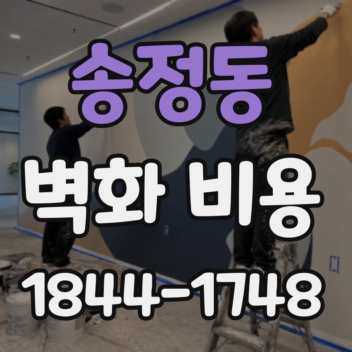 송정동 벽화 비용
