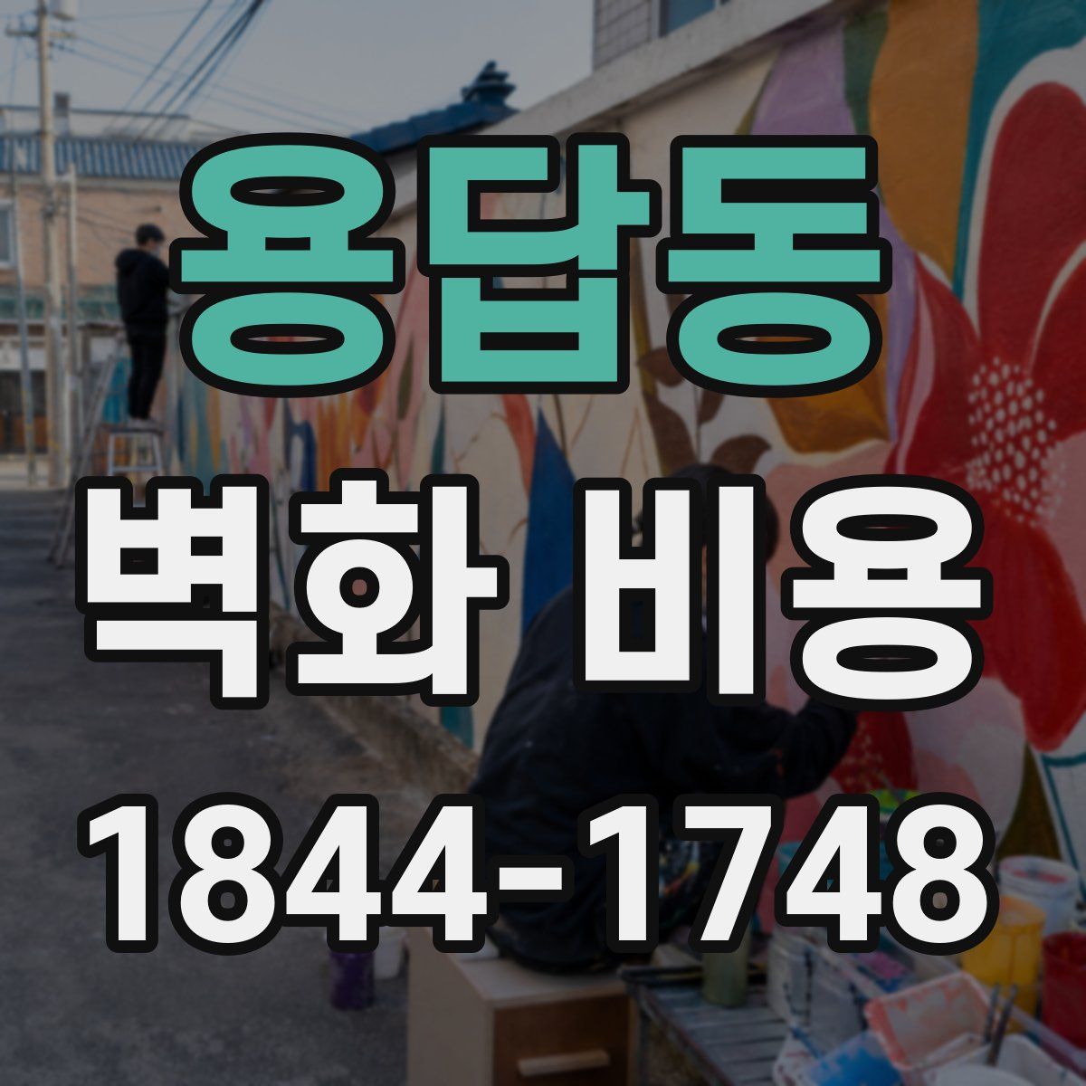 용답동 벽화 비용