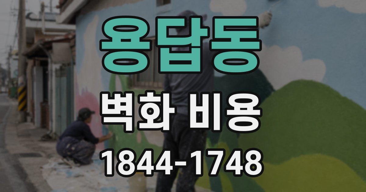 용답동 벽화 비용