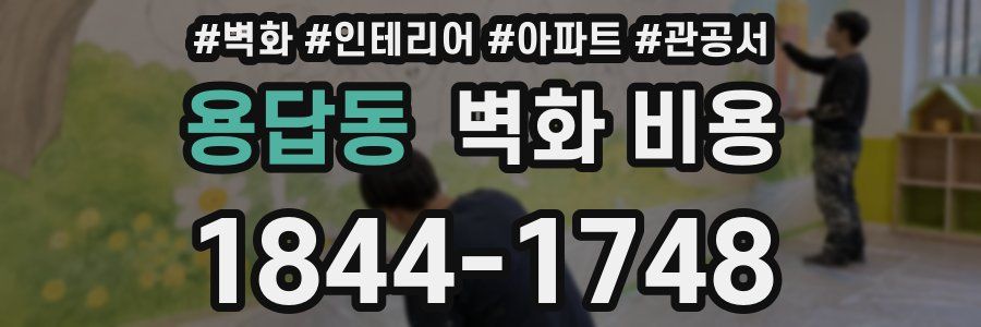 용답동 벽화 비용