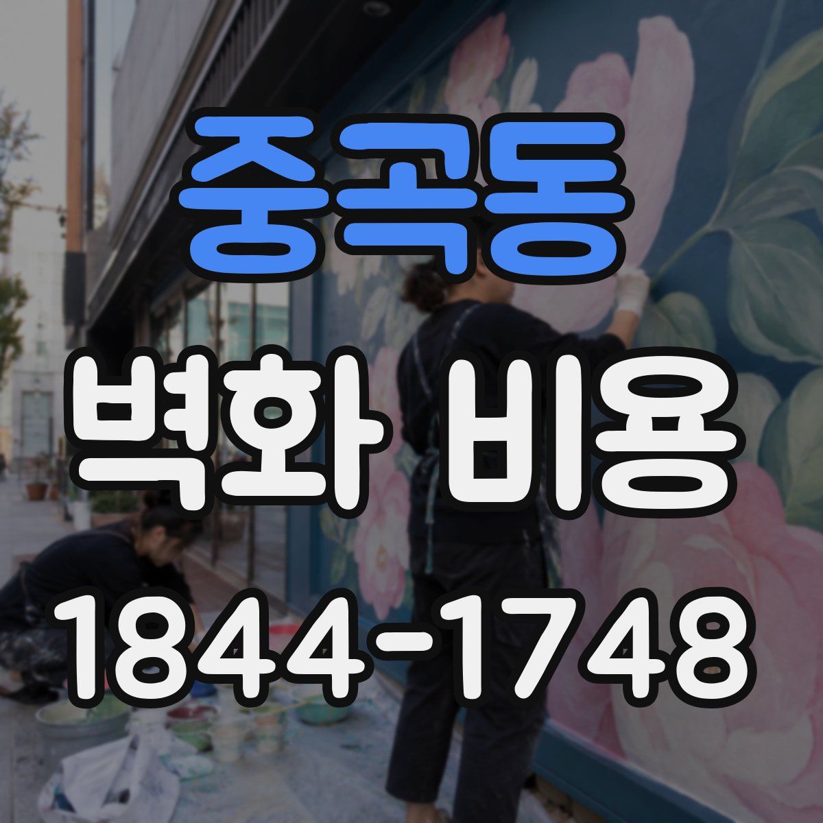 중곡동 벽화 비용
