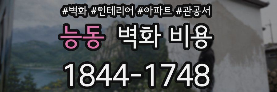 능동 벽화 비용