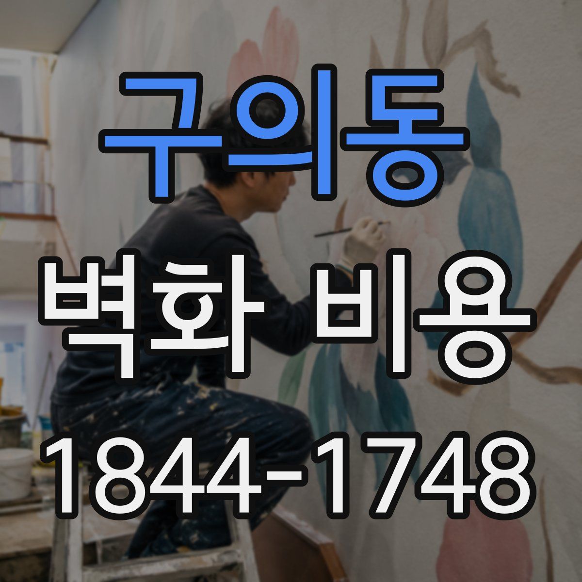 구의동 벽화 비용