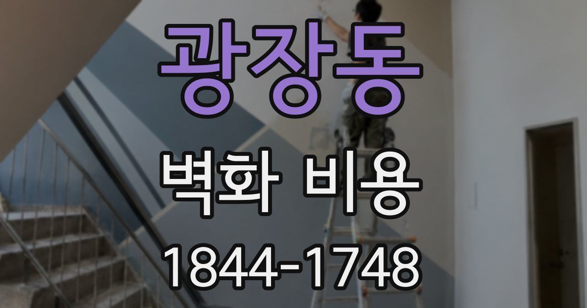 광장동 벽화 비용