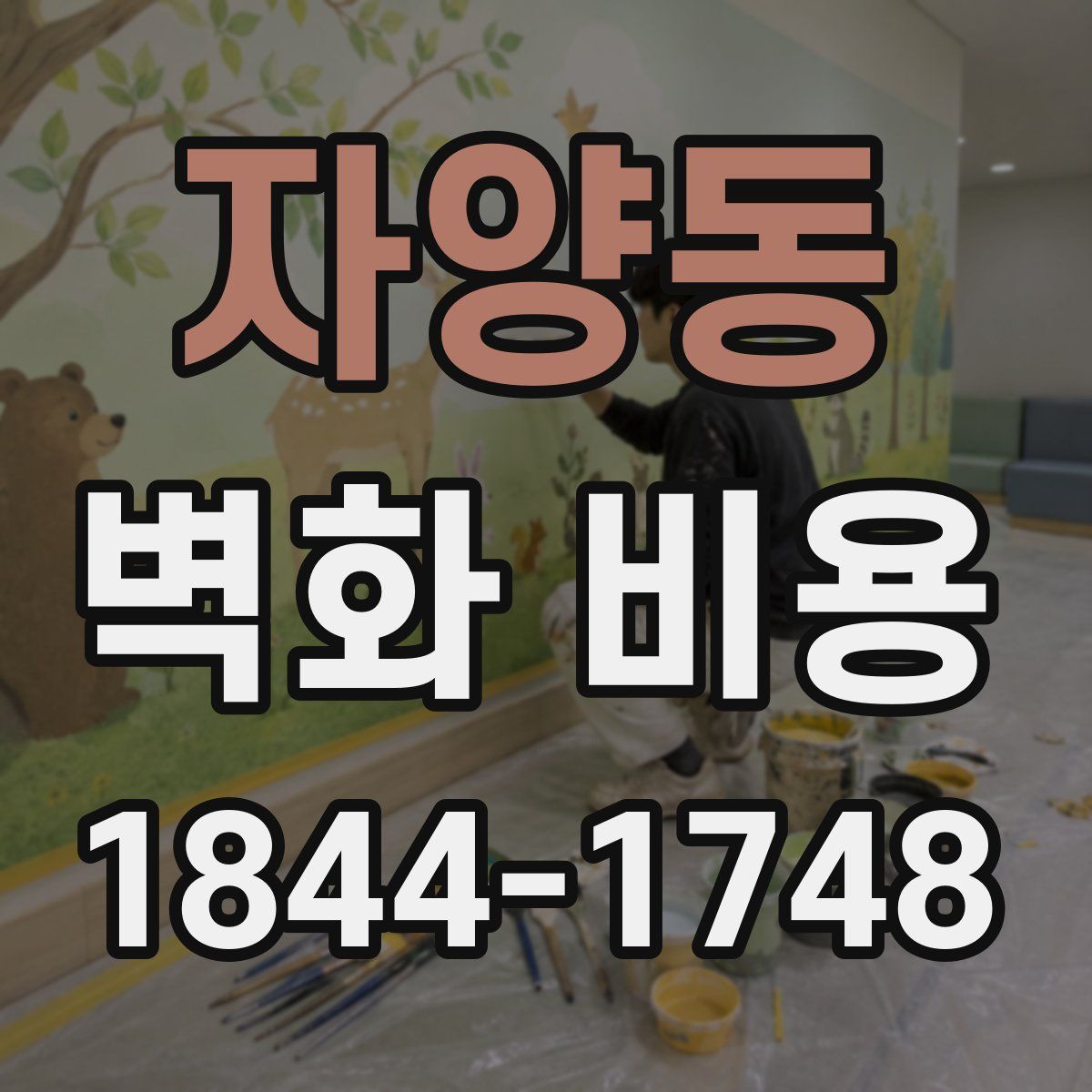 자양동 벽화 비용