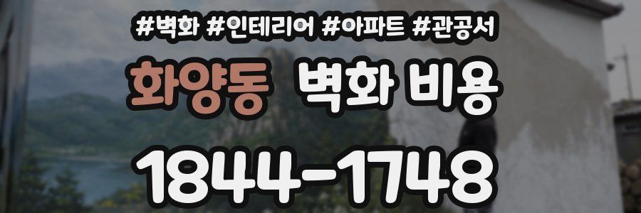 화양동 벽화 비용