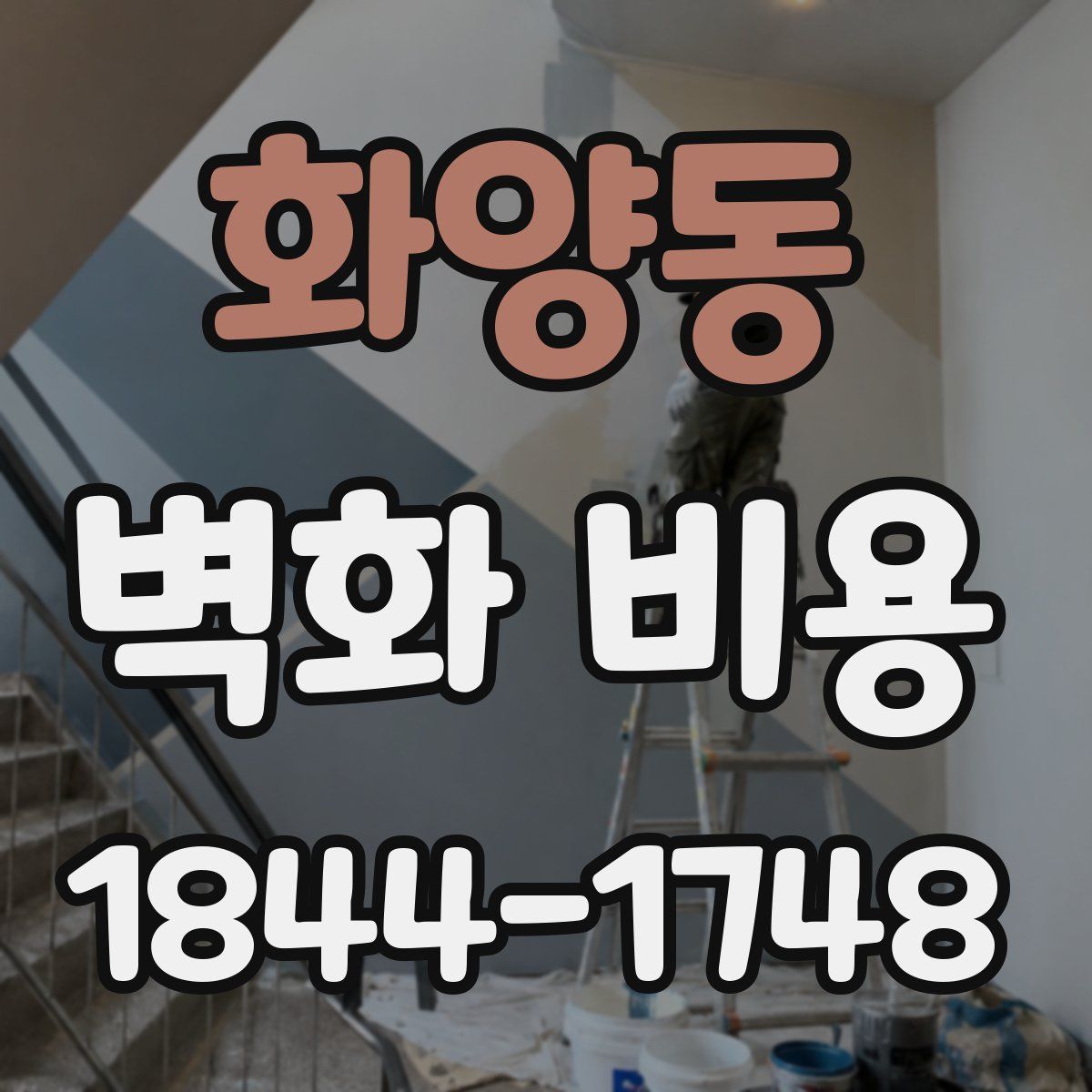 화양동 벽화 비용
