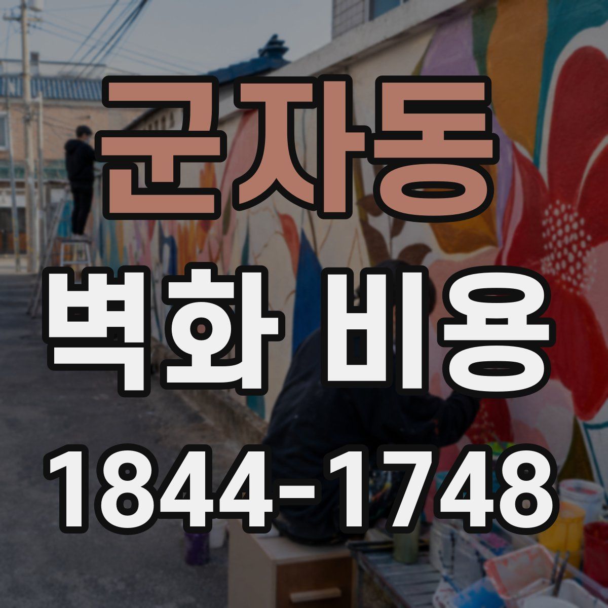 군자동 벽화 비용