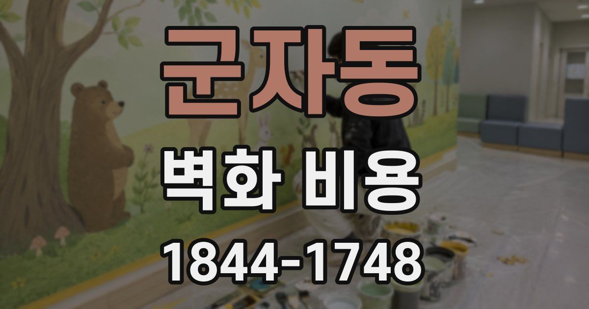 군자동 벽화 비용