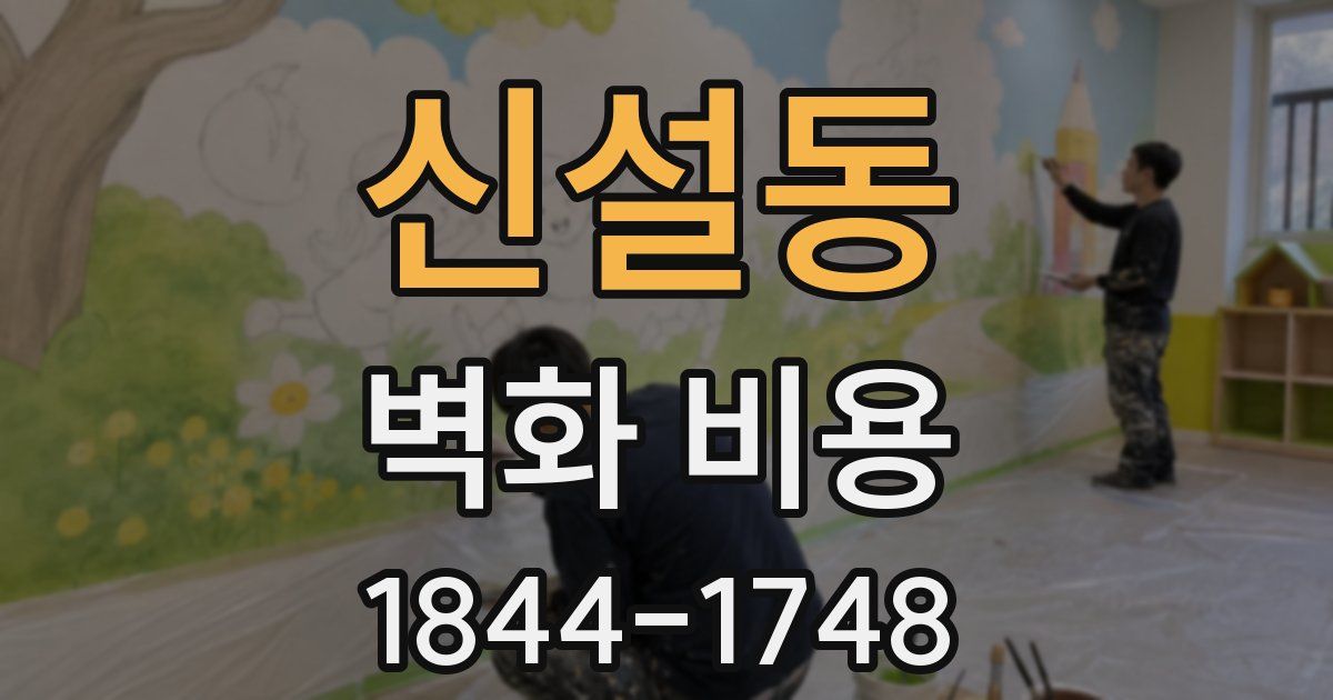 신설동 벽화 비용