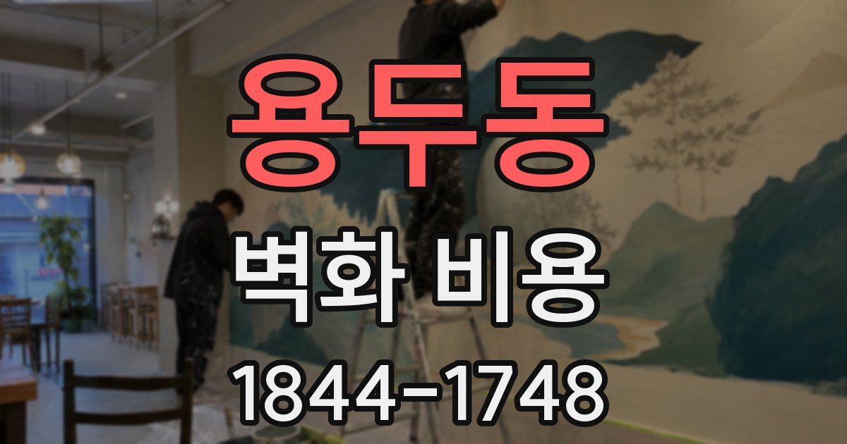 용두동 벽화 비용