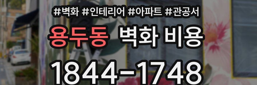용두동 벽화 비용