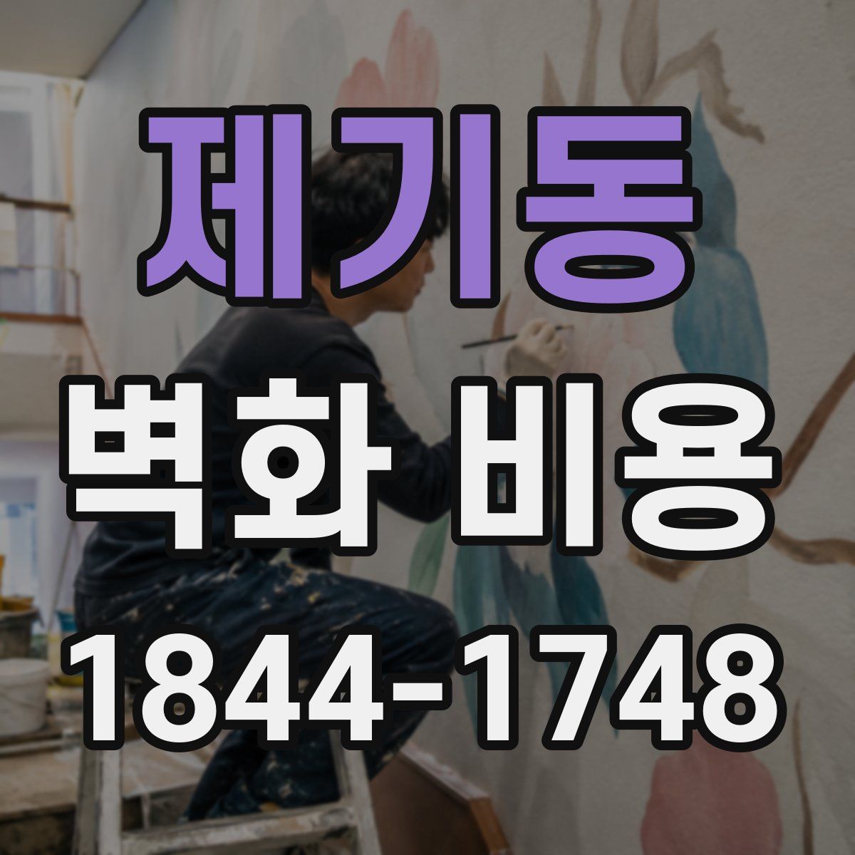 제기동 벽화 비용