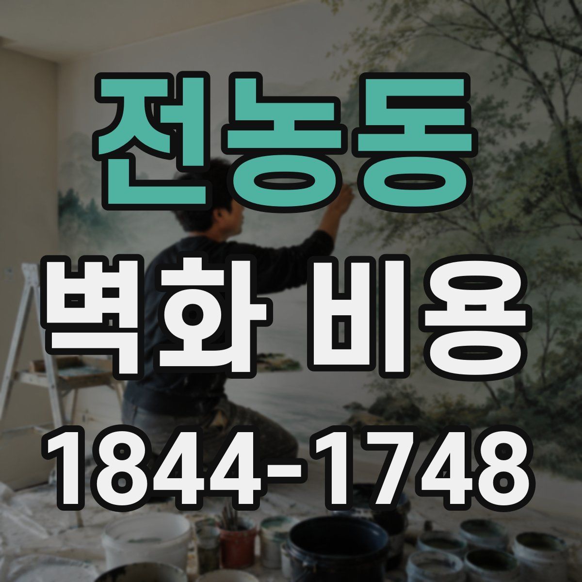 전농동 벽화 비용