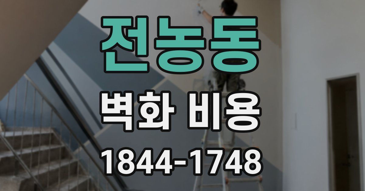 전농동 벽화 비용