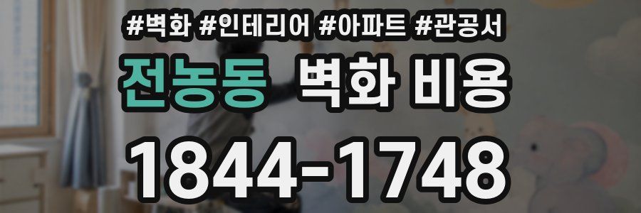 전농동 벽화 비용