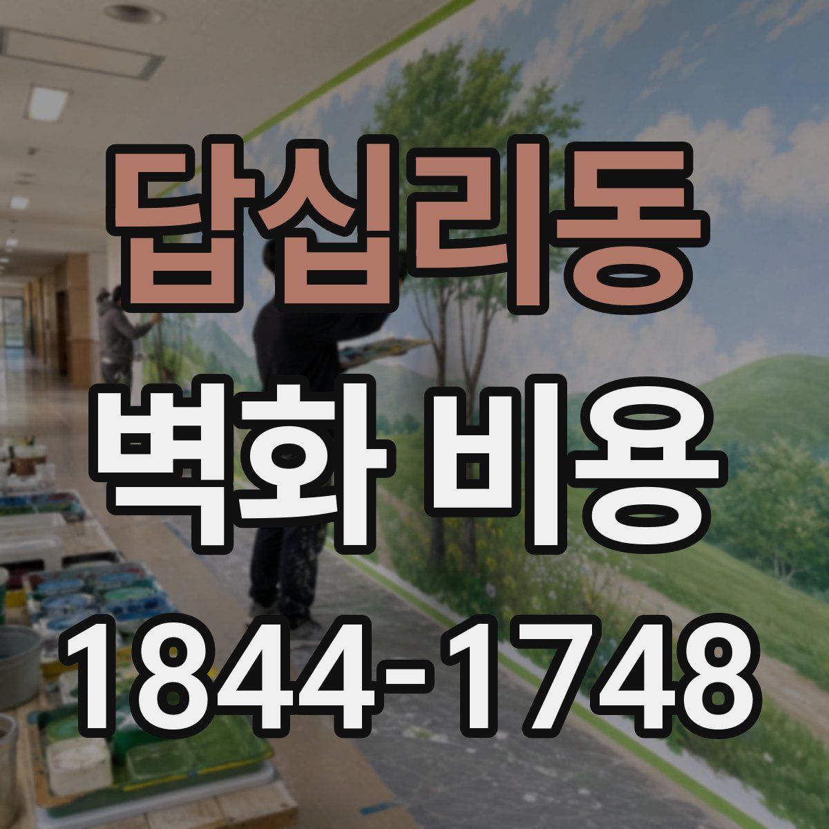 답십리동 벽화 비용