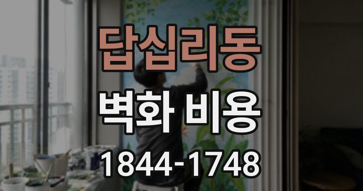 답십리동 벽화 비용