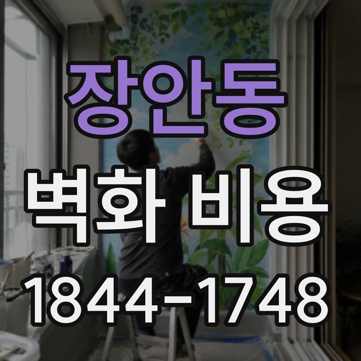 장안동 벽화 비용
