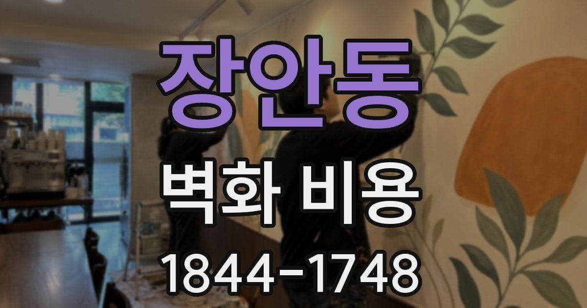 장안동 벽화 비용