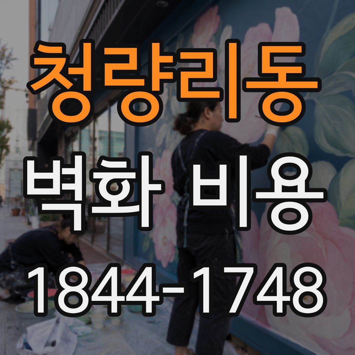 청량리동 벽화 비용