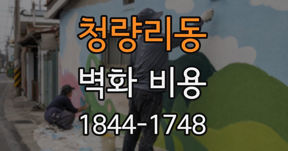 청량리동 벽화 비용