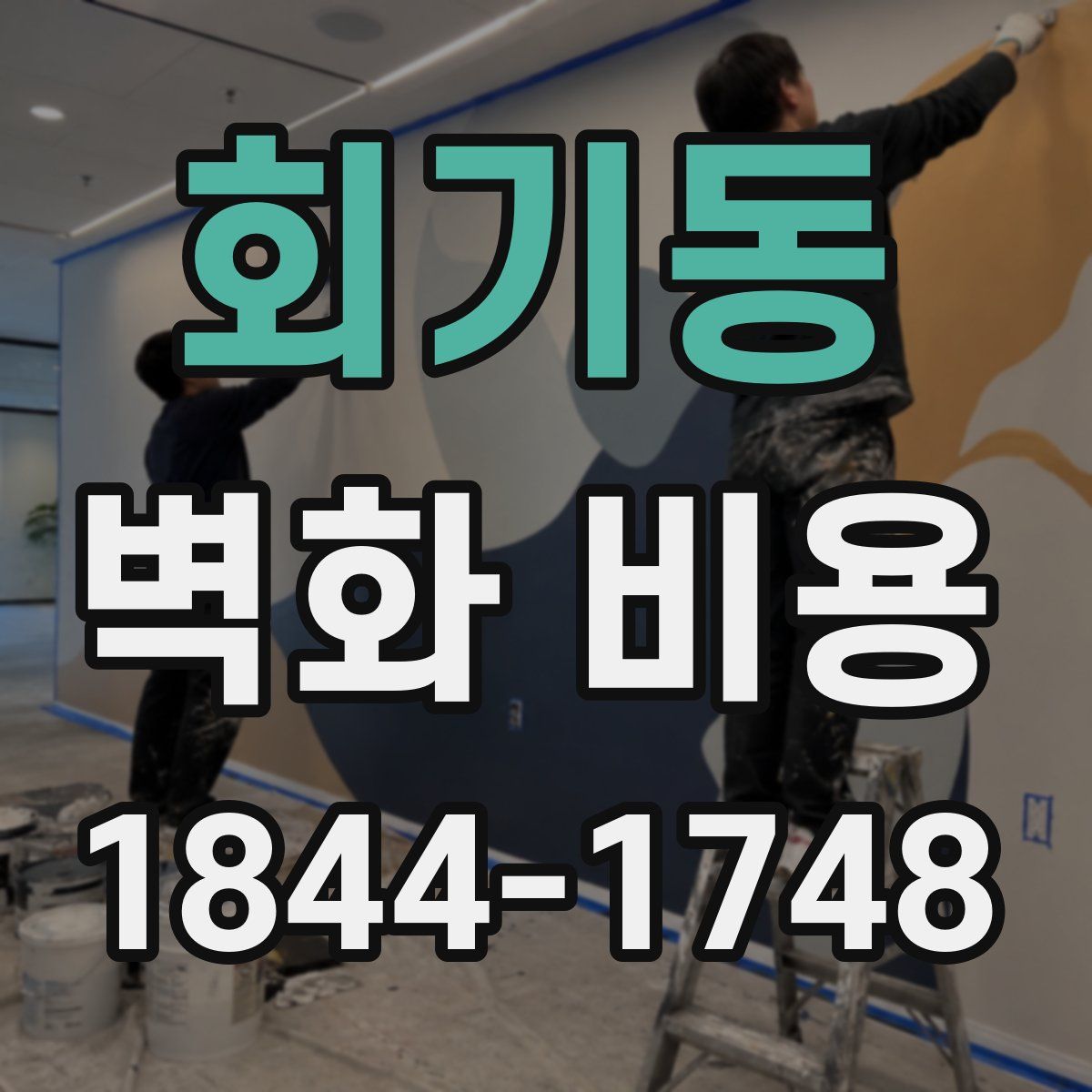 회기동 벽화 비용