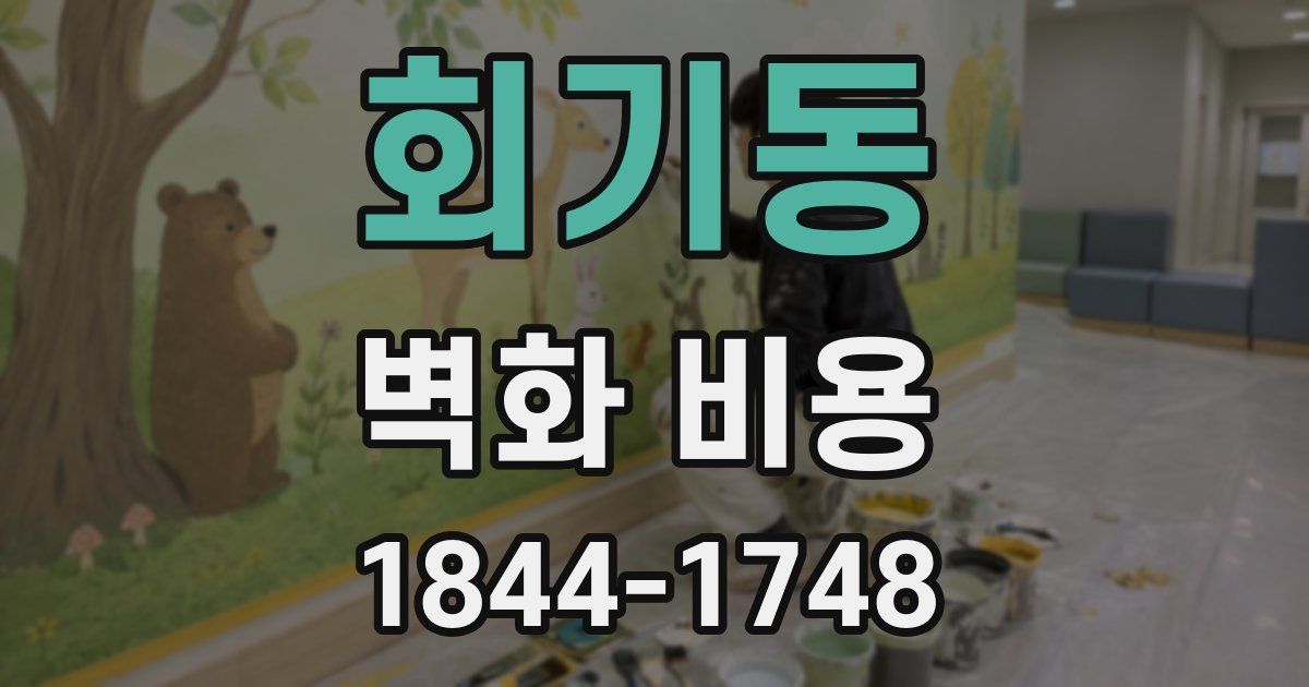 회기동 벽화 비용
