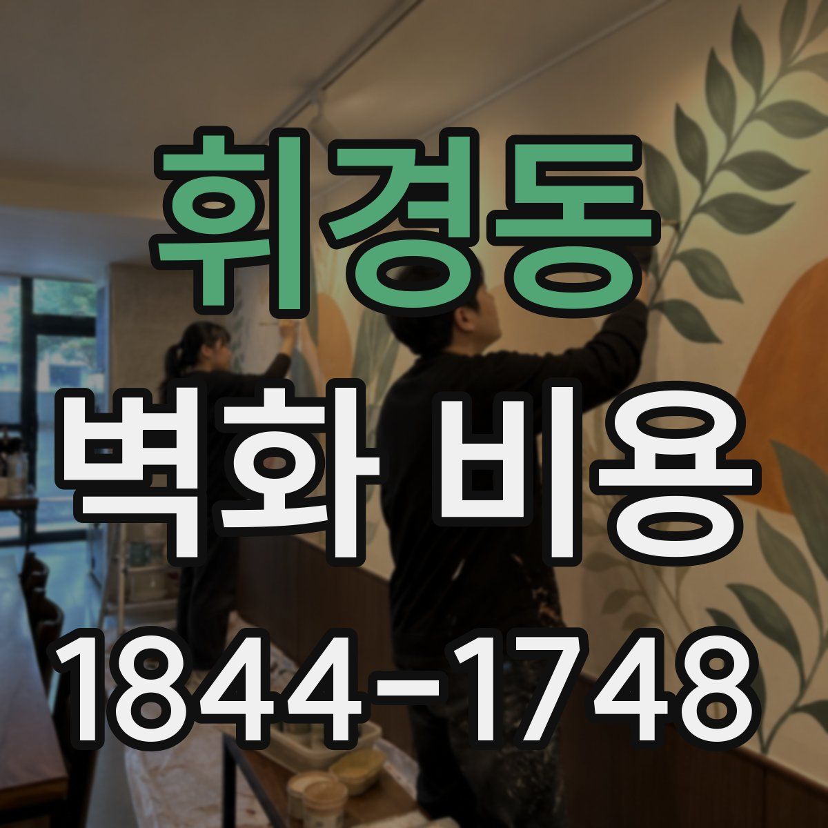 휘경동 벽화 비용