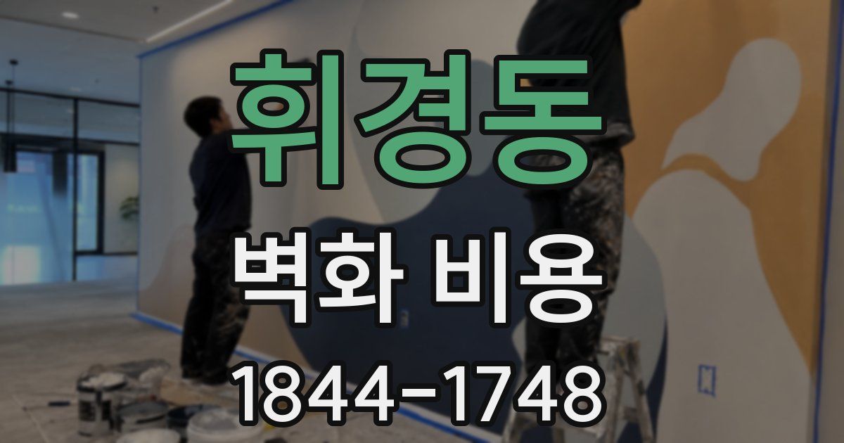 휘경동 벽화 비용