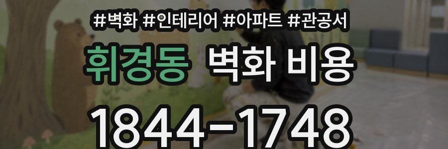 휘경동 벽화 비용