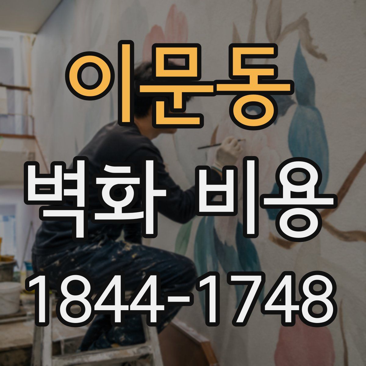 이문동 벽화 비용