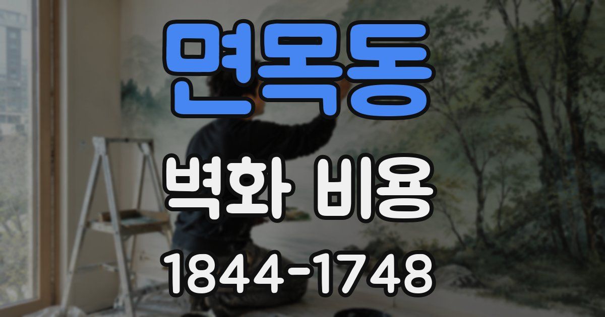 면목동 벽화 비용