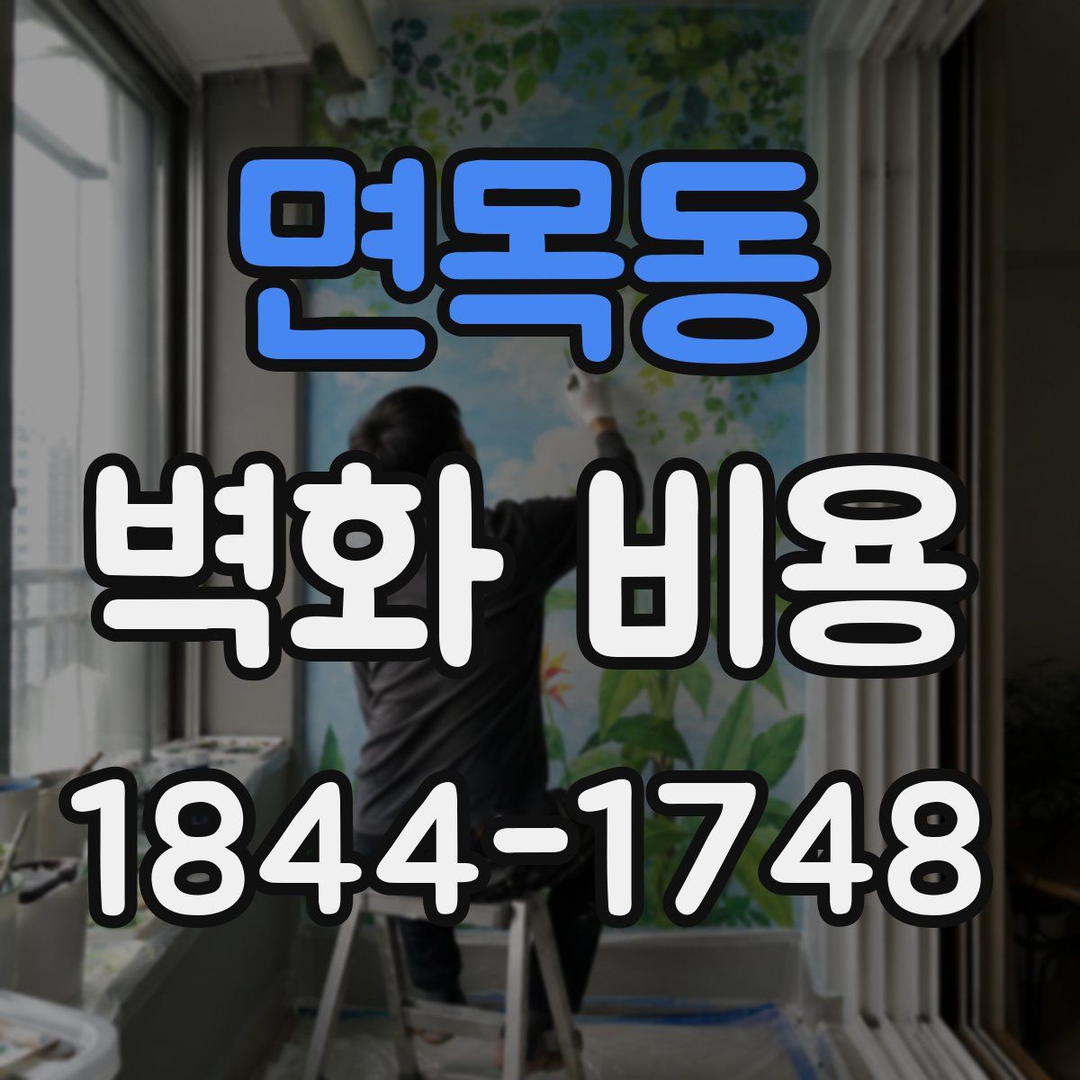 면목동 벽화 비용