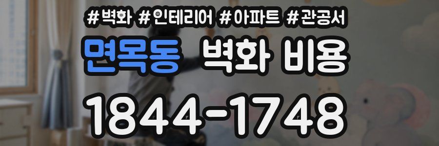 면목동 벽화 비용