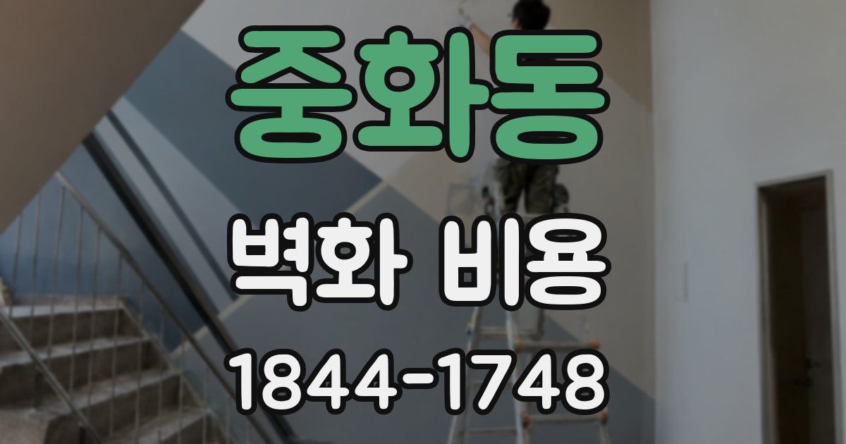중화동 벽화 비용