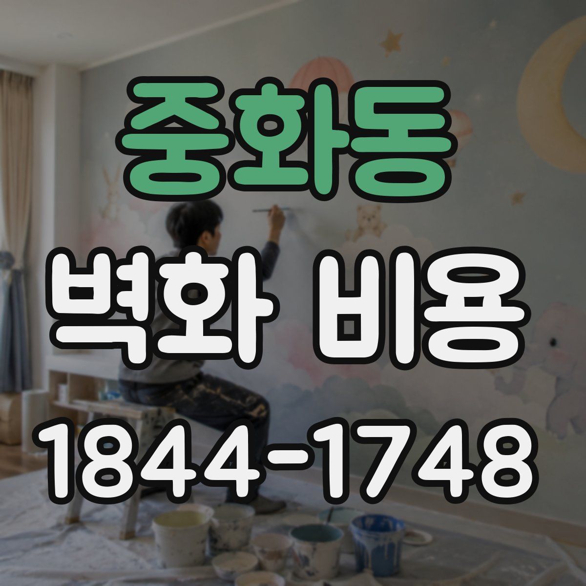 중화동 벽화 비용