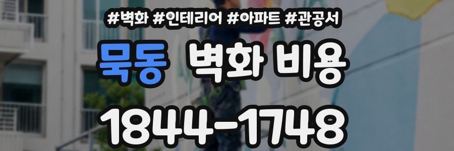 묵동 벽화 비용