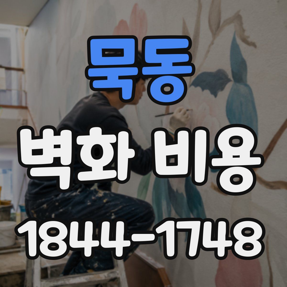 묵동 벽화 비용