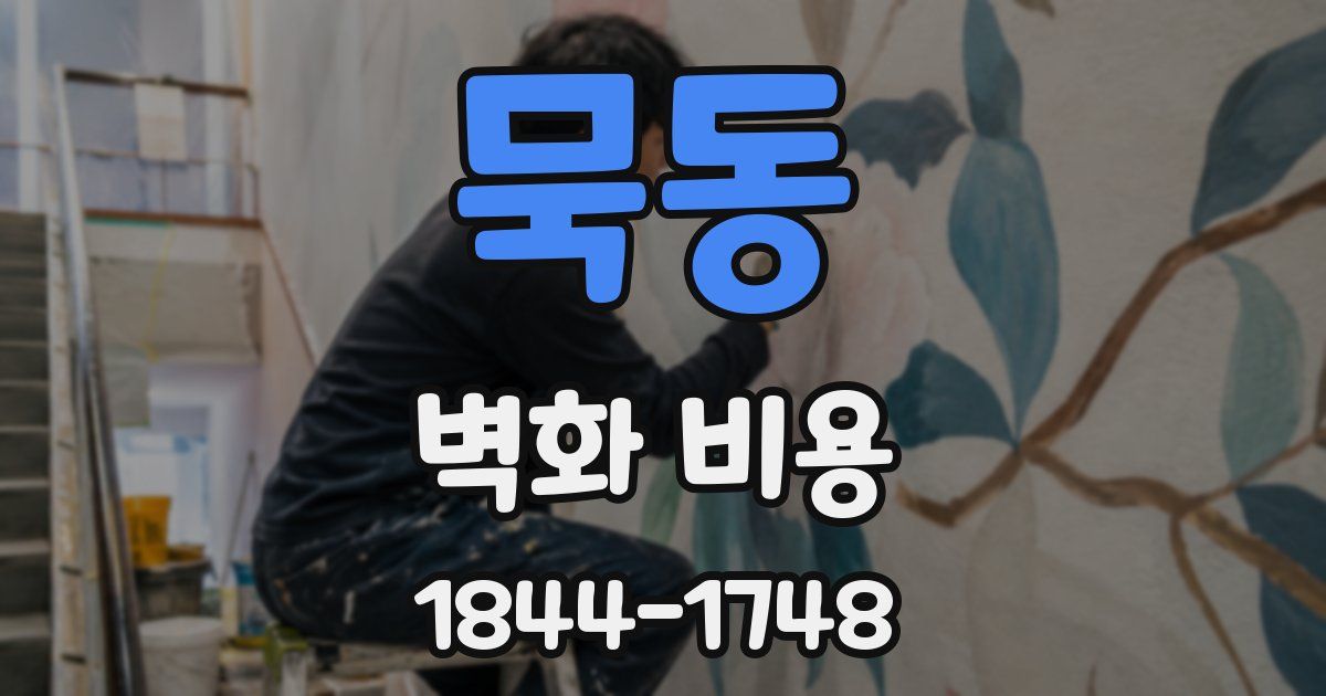 묵동 벽화 비용