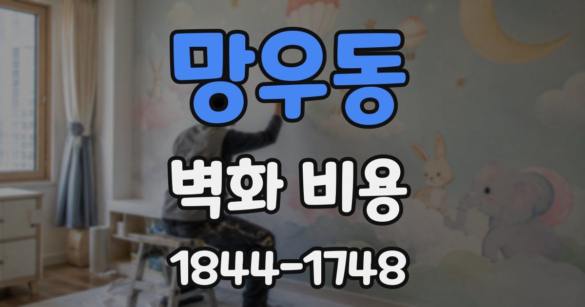 망우동 벽화 비용