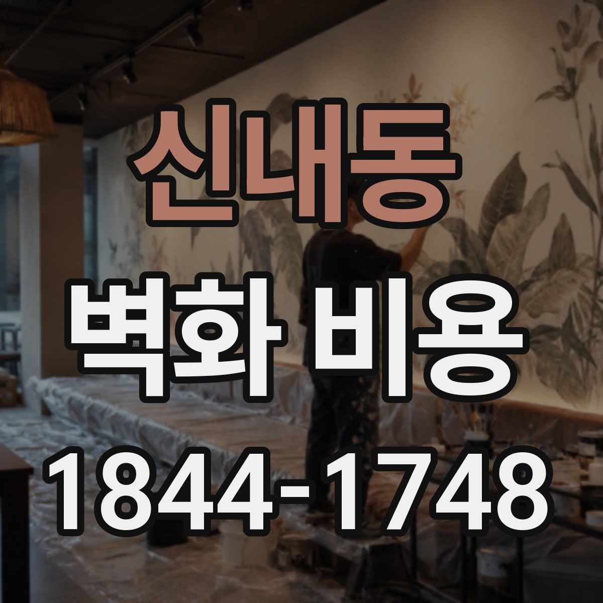 신내동 벽화 비용