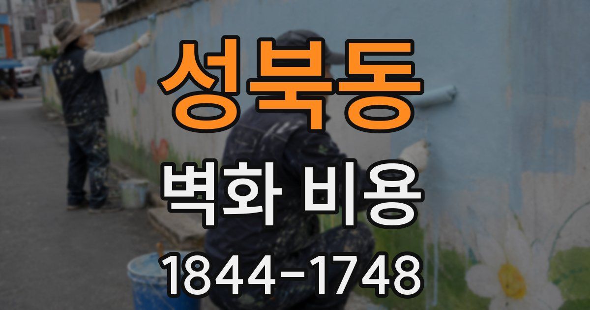 성북동 벽화 비용