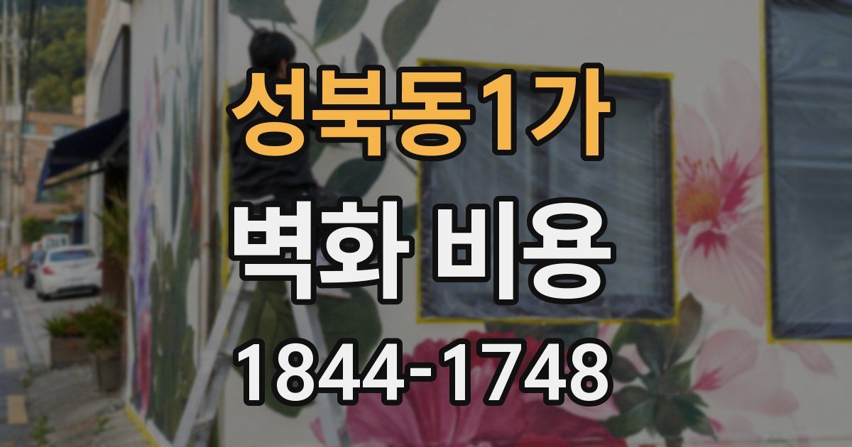 성북동1가 벽화 비용