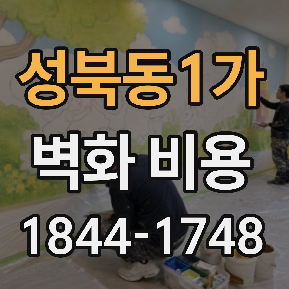 성북동1가 벽화 비용